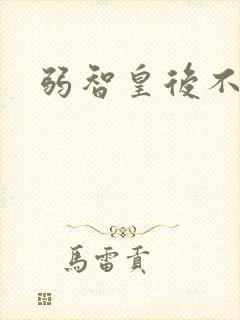 弱智皇后不好欺