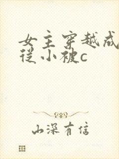 女主穿越成婴儿从小被c