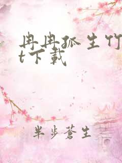 冉冉孤生竹txt下载