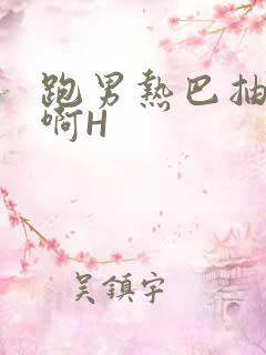 跑男热巴抽搐嗯啊H