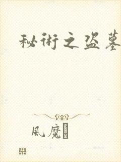 秘术之盗墓江湖