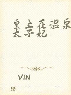 皇上在温泉要了太子妃