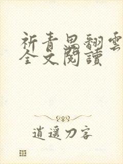 祈青思翻云覆雨全文阅读