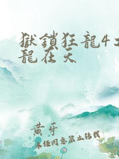 狱锁狂龙4之飞龙在天