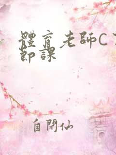 体育老师C了一节课