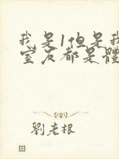 我是1但是我的室友都是体育生