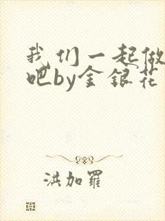 我们一起做游戏吧by金银花