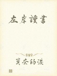 左岸读书