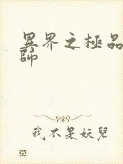 异界之极品魔法师