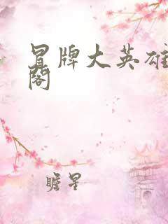 冒牌大英雄笔趣阁