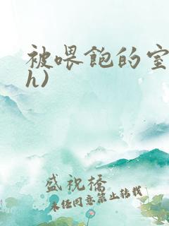 被喂饱的室友(h)