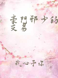 豪门邪少的野蛮交易