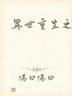 异世重生之轮回