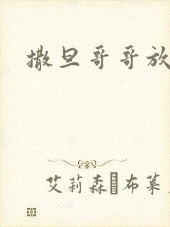 撒旦哥哥放开我