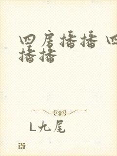 四房播播 四房播播