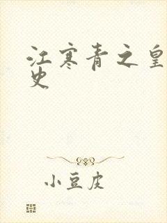 江寒青之皇朝秘史