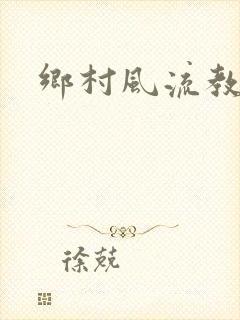 乡村风流教师