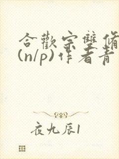 合欢宗双修日常(n/p)作者青慈