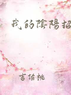 我的阴阳招魂灯