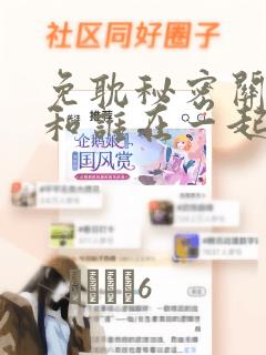 免耽秘密关系受和谁在一起了