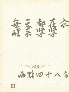 每天都在汆肉中醒来酱酱