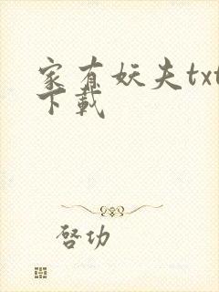 家有妖夫txt下载