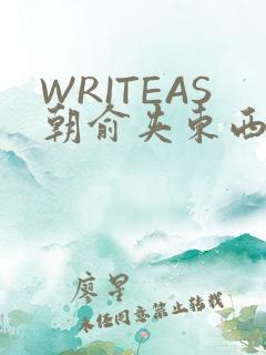 WRITEAS朝俞夹东西走路