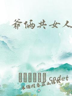 爷俩共女人H文