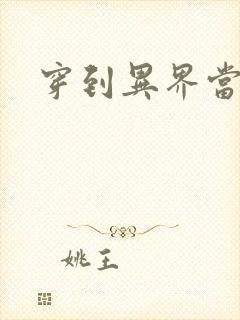 穿到异界当纨绔