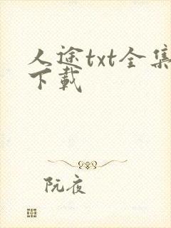 人途txt全集下载