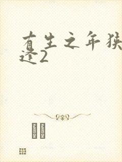 有生之年狭路相逢2