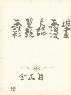 无翼乌无遮挡全彩教师漫画