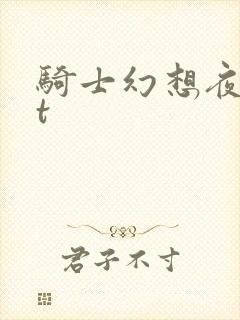 骑士幻想夜txt