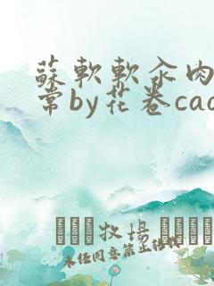 苏软软汆肉的日常by花卷cao氽