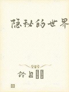 隐秘的世界
