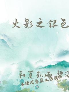 火影之银色传说