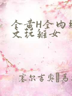 全黄H全肉细节文玩雏女