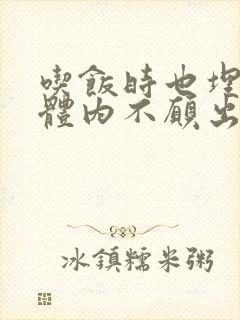 吃饭时也埋在她体内不愿出来