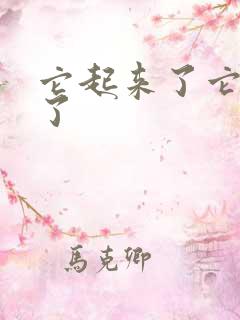 它起来了它想你了