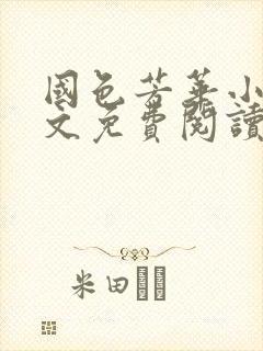 国色芳华小说全文免费阅读