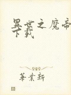 异世之魔帝邪尊下载