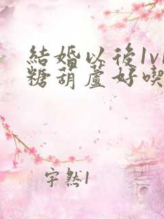 结婚以后1v1糖葫芦好吃epub