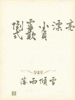 倒霉小漂亮被花式欺负