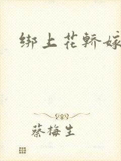 绑上花轿嫁了狼