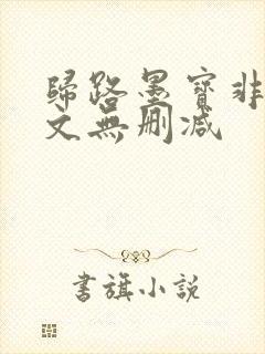 归路墨宝非宝全文无删减