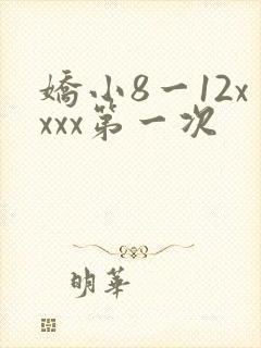 娇小8一12xxxx第一次