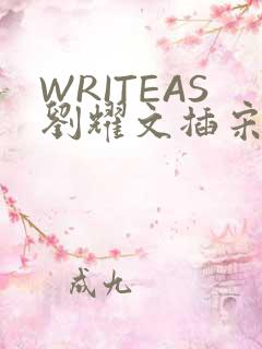 WRITEAS刘耀文插宋亚轩