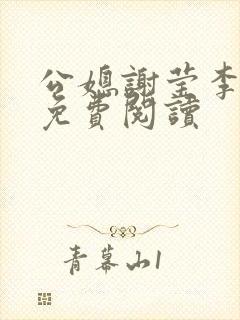 公媳谢莹李瑞峰免费阅读