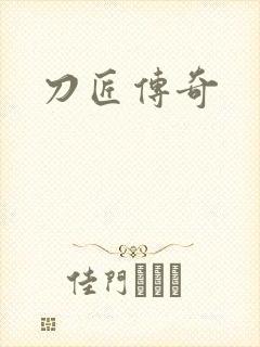刀匠传奇
