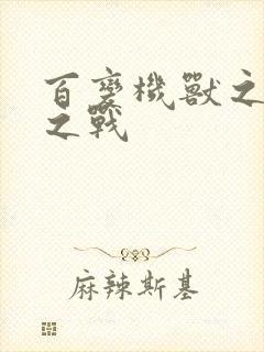 百变机兽之结盟之战